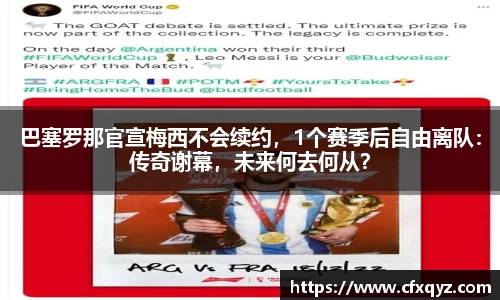 巴塞罗那官宣梅西不会续约，1个赛季后自由离队：传奇谢幕，未来何去何从？