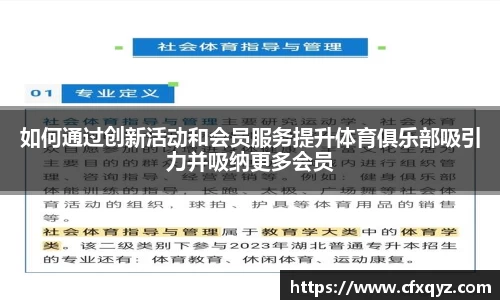 如何通过创新活动和会员服务提升体育俱乐部吸引力并吸纳更多会员