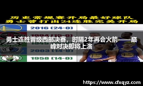 勇士连胜晋级西部决赛，时隔2年再会火箭——巅峰对决即将上演