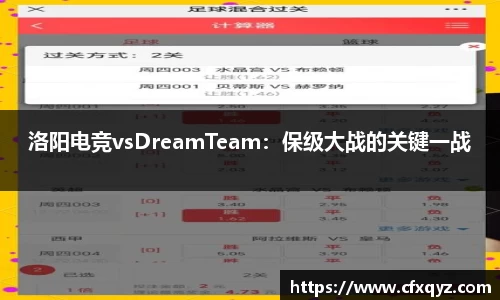 洛阳电竞vsDreamTeam：保级大战的关键一战