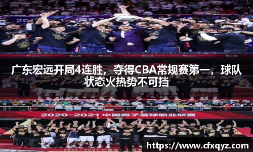 广东宏远开局4连胜，夺得CBA常规赛第一，球队状态火热势不可挡